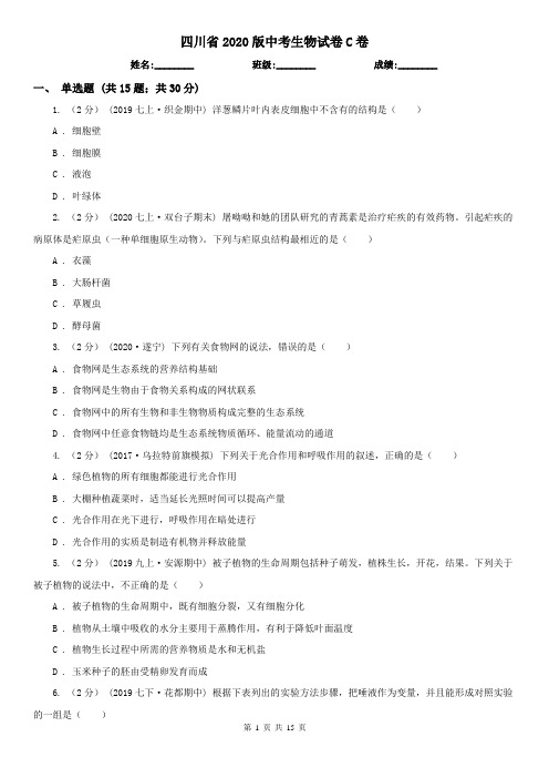 四川省2020版中考生物试卷C卷