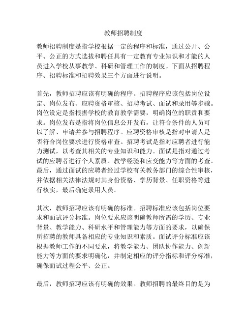 教师招聘制度