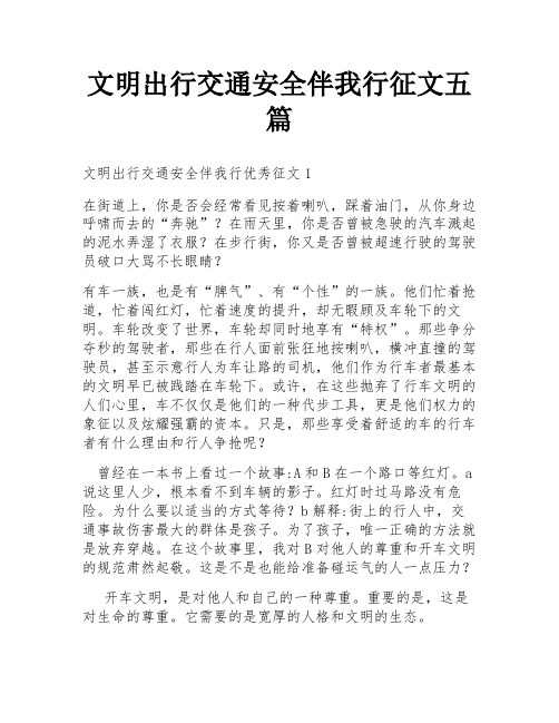 文明出行交通安全伴我行征文五篇