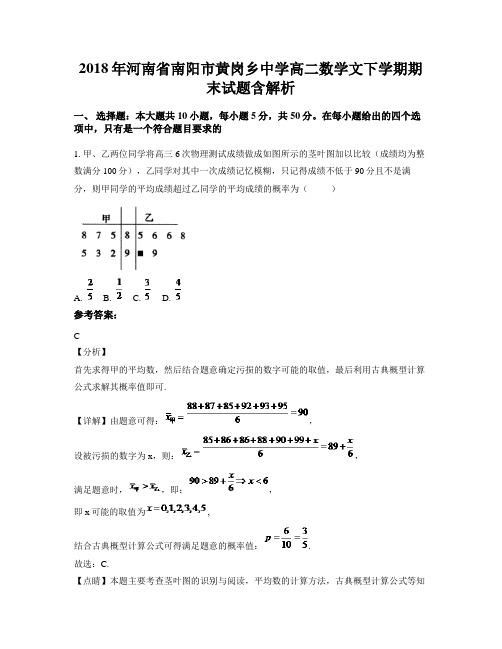 2018年河南省南阳市黄岗乡中学高二数学文下学期期末试题含解析