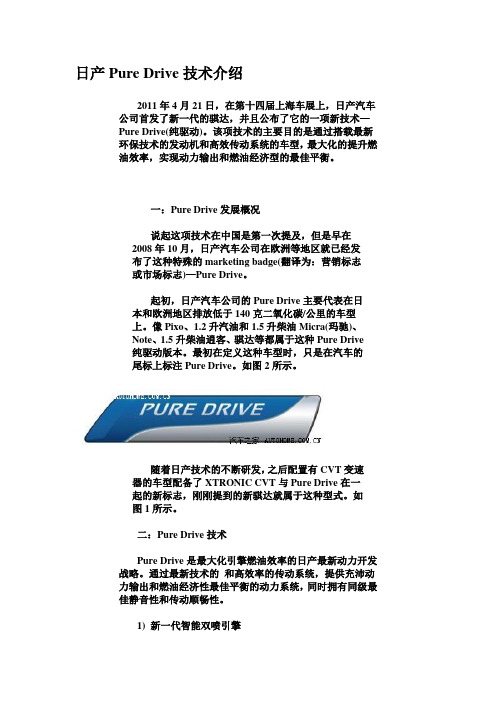 日产Pure Drive技术介绍