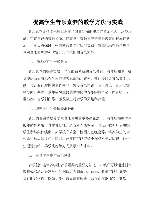 提高学生音乐素养的教学方法与实践