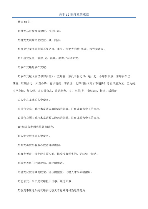 关于12生肖龙的成语