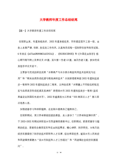 大学教师年度工作总结结尾