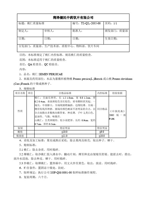 2035桃仁质量标准