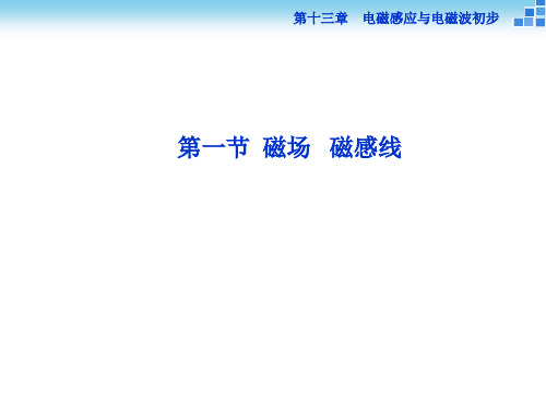 1磁场-磁感线—人教版高中物理必修第三册复习PPT优质课件(共35张)精选全文