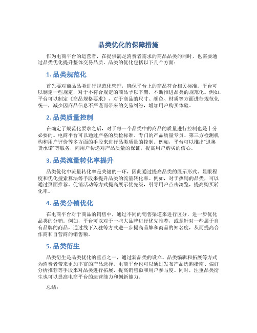 品类优化的保障措施