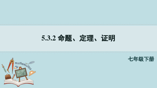 5-3-2命题、定理、证明课件人教版数学七年级下册