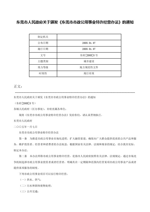 东莞市人民政府关于颁发《东莞市市政公用事业特许经营办法》的通知-东府[2005]3号