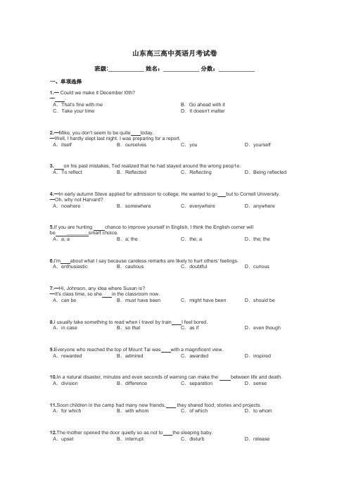山东高三高中英语月考试卷带答案解析
