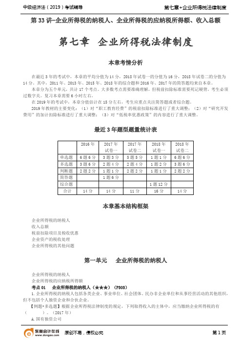 2019 中级经济法 第七章 企业所得税法律制度