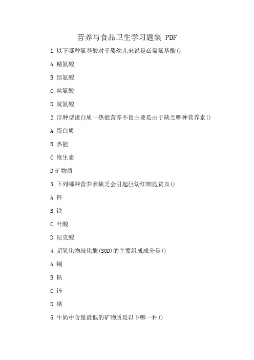 营养与食品卫生学习题集 PDF