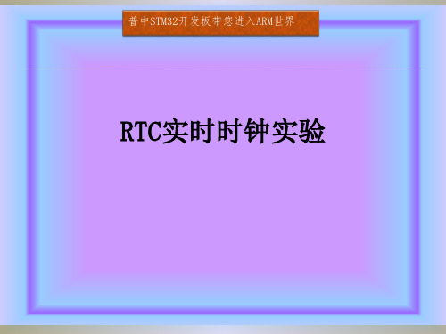 35. RTC实时时钟实验[11页]