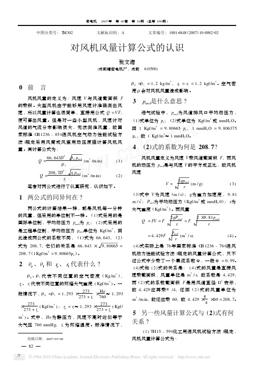 对风机风量计算公式的认识