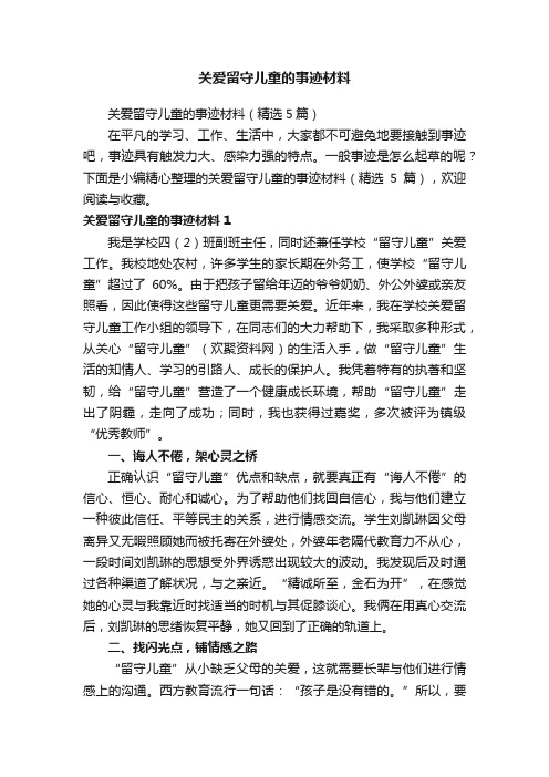 关爱留守儿童的事迹材料（精选5篇）