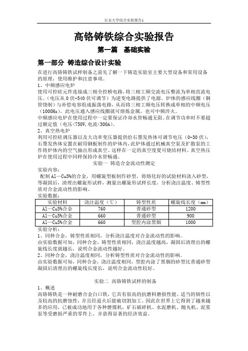 高铬铸铁综合实验报告