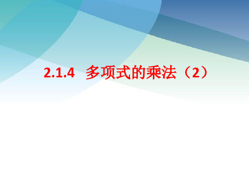 214多项式的乘法ppt 数学七年级下册配湘教版同步教学课件