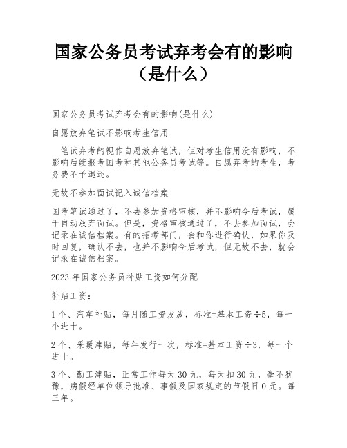 国家公务员考试弃考会有的影响(是什么)