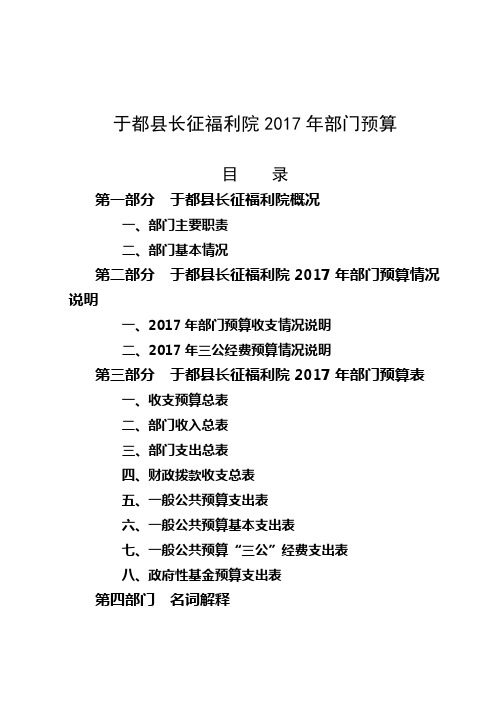 于都长征福利院2017年部门预算