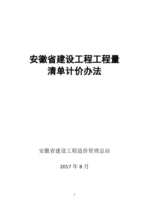 安徽-建标〔2017〕191号附件-2018工程量清单计价办法