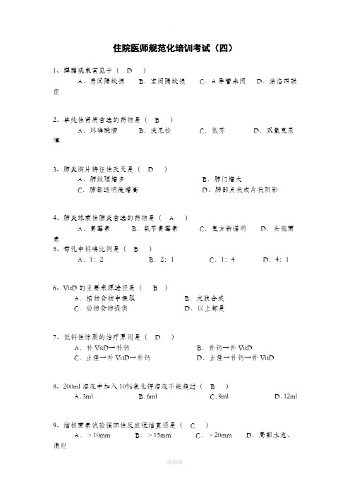 住院医师规范化培训阶段考试-儿科学4