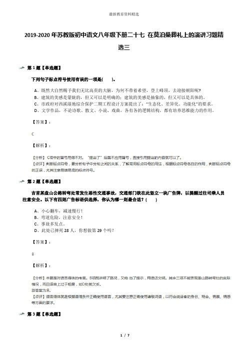 2019-2020年苏教版初中语文八年级下册二十七 在莫泊桑葬礼上的演讲习题精选三