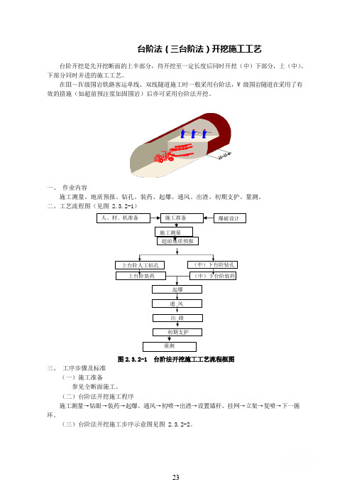 台阶法(三台阶法)开挖施工工艺