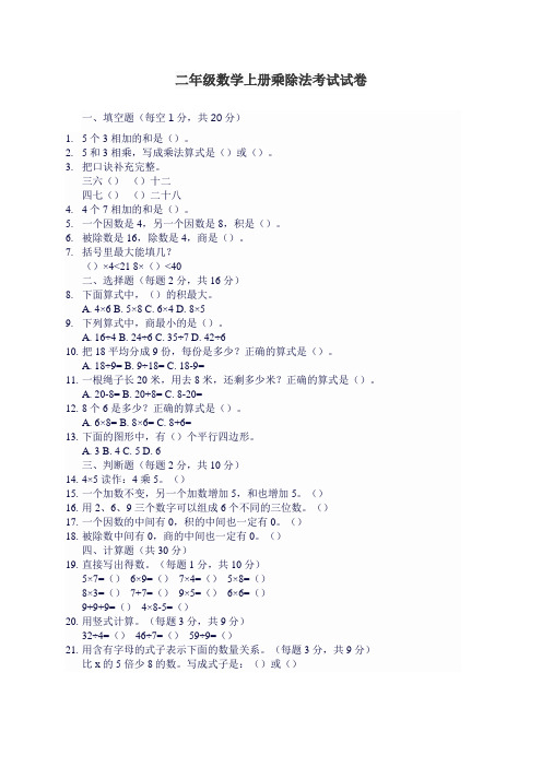 二年级数学上册乘除法考试试卷