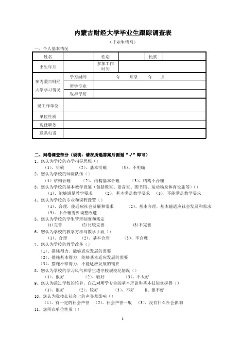 内蒙古财经大学毕业生跟踪调查表