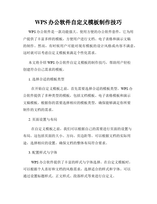 WPS办公软件自定义模板制作技巧