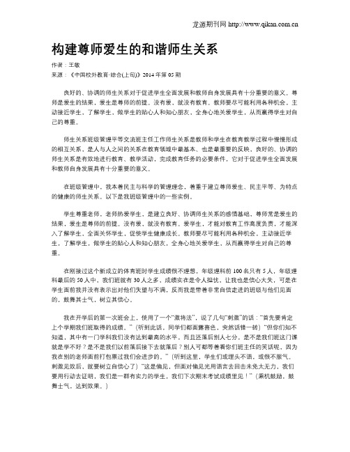 构建尊师爱生的和谐师生关系