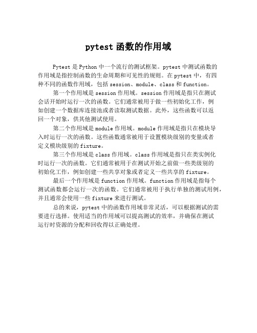 pytest函数的作用域