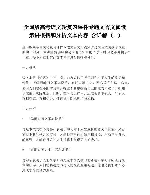 全国版高考语文轮复习课件专题文言文阅读第讲概括和分析文本内容 含详解 (一)