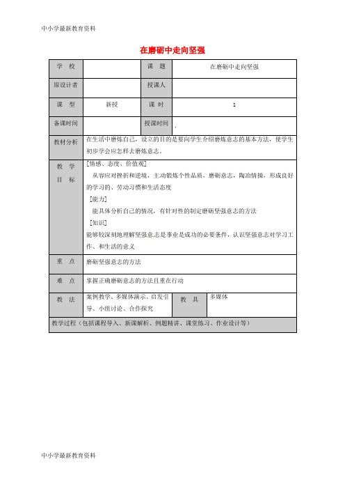 【中小学资料】山东省六年级道德与法治下册 第四单元 历经风雨 才见彩虹 第8课 宝剑锋从磨砺出 第2框 在磨