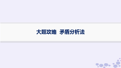 适用于新高考新教材备战2025届高考政治一轮总复习必修4大题攻略矛盾分析法课件