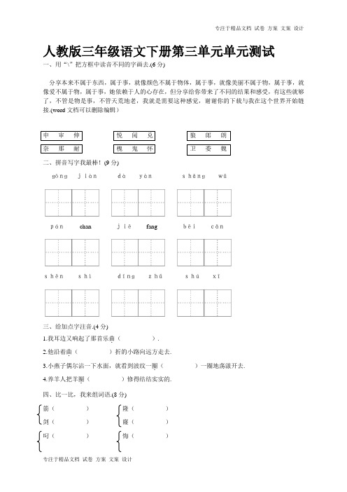 人教版三年级语文下册第3单元单元测试及参考答案