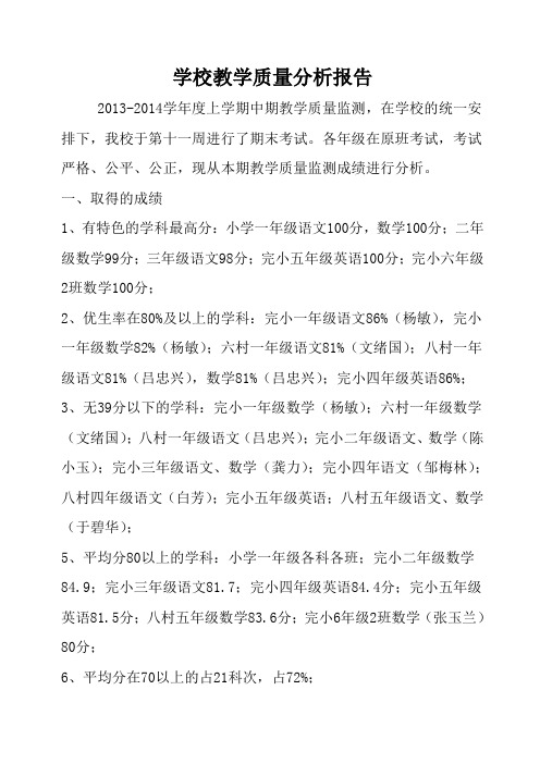 学校教学质量分析报告
