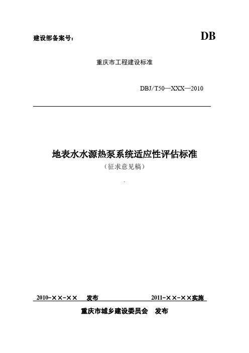 (重庆)地表水水源热泵系统适应性评估标准