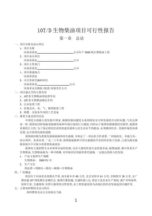 10T生物柴油项目可行性报告.doc