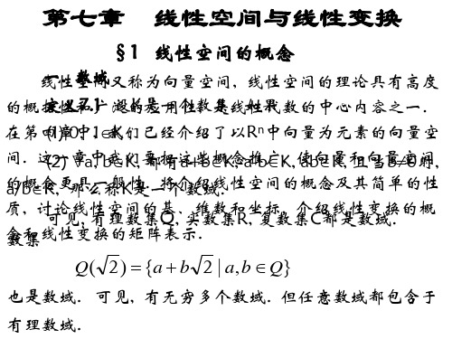 第七章  线性空间与线性变换(1)