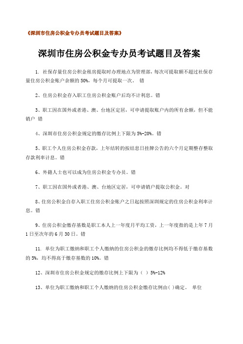 深圳市住房公积金专办员考试题目及答案