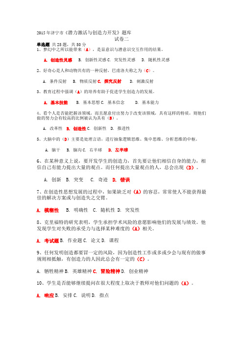 2015全套济宁专业技术人员继续教育潜力激活与创造力开发(非标准答案)1-11_13-15_18_19 (1)