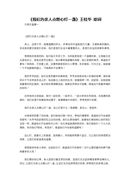 《我们为亲人点燃心灯一盏》王桂华 歌词