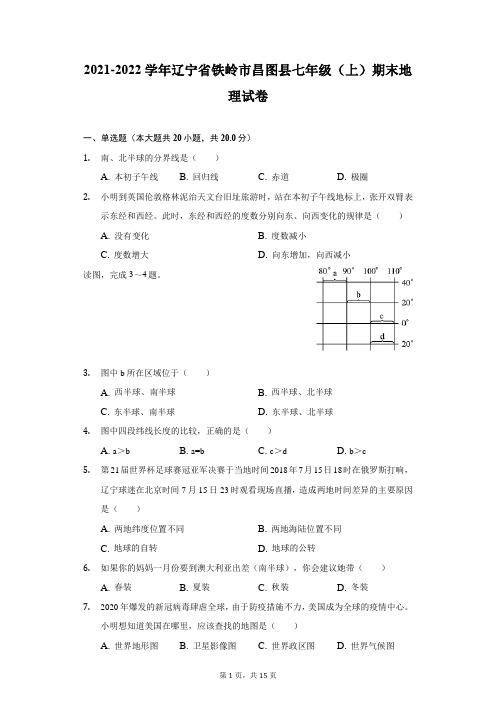 2021-2022学年辽宁省铁岭市昌图县七年级(上)期末地理试卷(附答案详解)