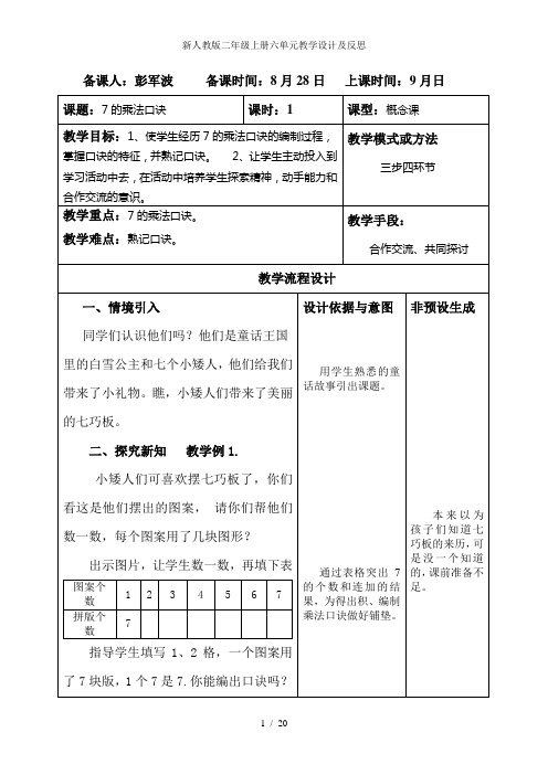 新人教版二年级上册六单元教学设计及反思