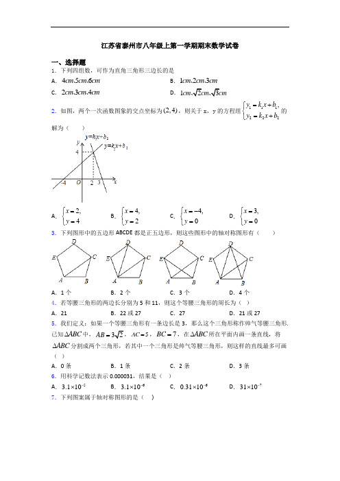 江苏省泰州市八年级上第一学期期末数学试卷