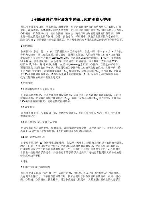 1例静滴丹红注射液发生过敏反应的观察及护理