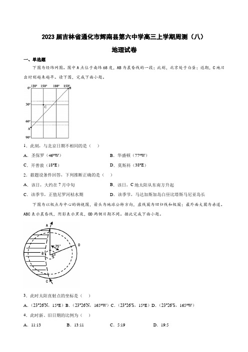 2023届吉林省通化市辉南县第六中学高三上学期周测(八)地理试卷