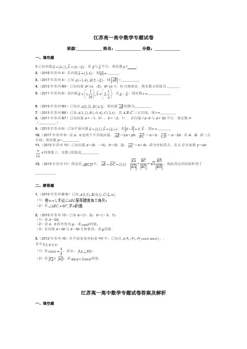 江苏高一高中数学专题试卷带答案解析
