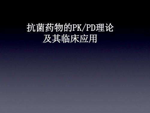 pkpd及其临床应用